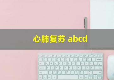 心肺复苏 abcd